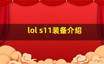 lol s11装备介绍